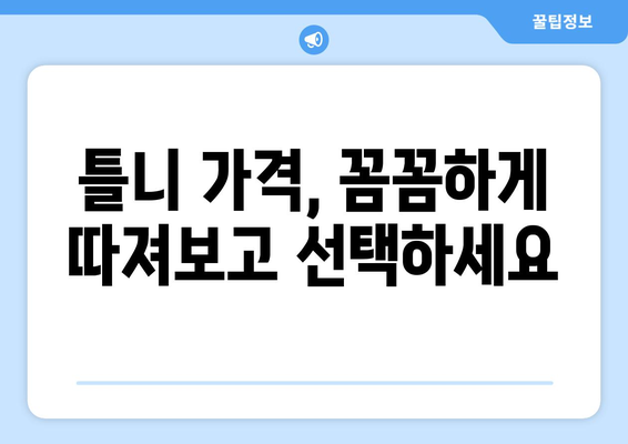 충청북도 증평군 증평읍 틀니 가격 정보| 합리적인 선택을 위한 가이드 | 틀니 가격 비교, 틀니 종류, 틀니 전문 치과