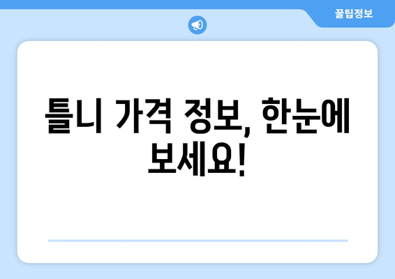 서울 용산구 이촌제2동 틀니 가격 비교 가이드 | 틀니 종류, 가격 정보, 추천