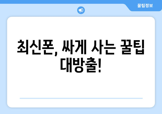 부산 북구 구포1동 휴대폰 성지 좌표| 최신 정보 & 할인 꿀팁 | 휴대폰, 성지, 좌표, 할인, 정보