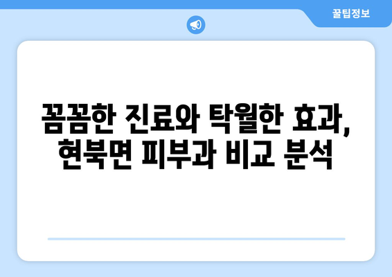 강원도 양양군 현북면 피부과 추천| 꼼꼼하게 비교하고 선택하세요 | 양양 피부과, 현북면 피부과, 피부과 추천, 피부 관리