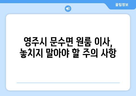 경상북도 영주시 문수면 원룸 이사 가이드| 비용, 업체, 주의 사항 총정리 | 영주시 이삿짐센터, 원룸 이사 견적, 이사 준비 팁