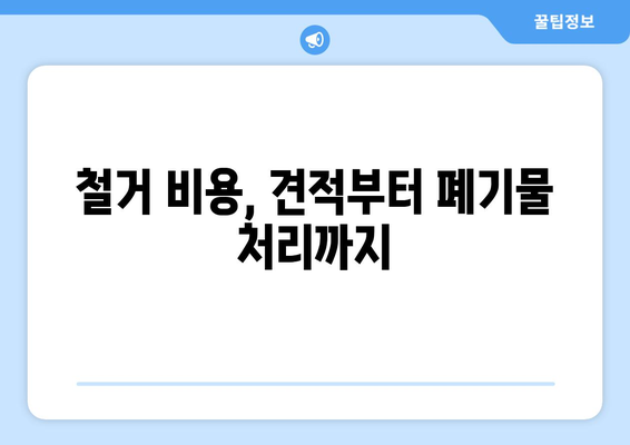 경상남도 함양군 병곡면 상가 철거 비용| 상세 가이드 & 예상 비용 | 철거, 비용, 견적, 폐기물 처리, 건축 규정