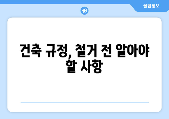 경상남도 함양군 병곡면 상가 철거 비용| 상세 가이드 & 예상 비용 | 철거, 비용, 견적, 폐기물 처리, 건축 규정