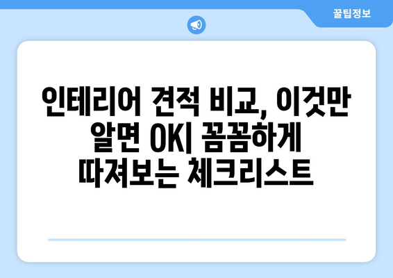 인천 서구 불로대곡동 인테리어 견적 비교 가이드| 합리적인 가격으로 만족스러운 공사 | 인테리어 견적, 비용, 업체 추천, 인천 서구