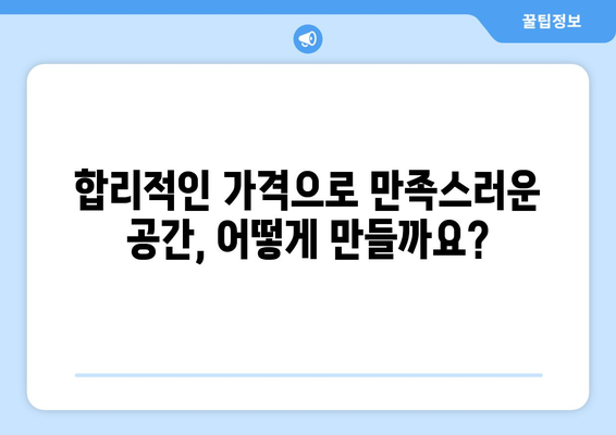 인천 남동구 만수6동 인테리어 견적 비교| 합리적인 가격으로 만족스러운 공간 만들기 | 인테리어 견적, 비용, 업체, 추천