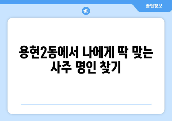 인천 미추홀구 용현2동에서 나에게 맞는 사주 잘 보는 곳 찾기 | 용현동 사주, 운세, 궁합, 신점