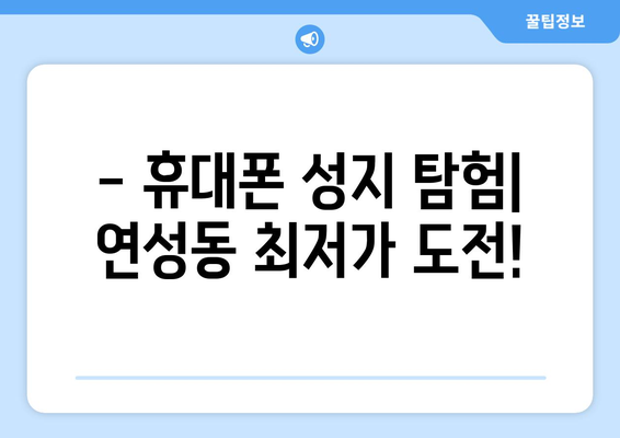 경기도 시흥시 연성동 휴대폰 성지 좌표| 최신 정보 & 할인 꿀팁 | 휴대폰, 성지, 좌표, 가격 비교, 할인 정보