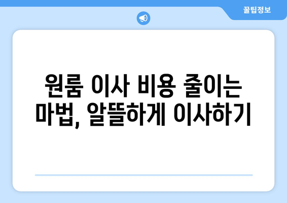 대전 대덕구 신대동 원룸 이사 가이드| 짐싸기부터 새 보금자리 정착까지 | 원룸 이사 꿀팁, 비용 절약, 업체 추천