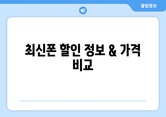 제주도 서귀포시 대정읍 휴대폰 성지 좌표| 최신 정보 & 가격 비교 | 휴대폰 할인, 싸게 사는 꿀팁, 핫플레이스