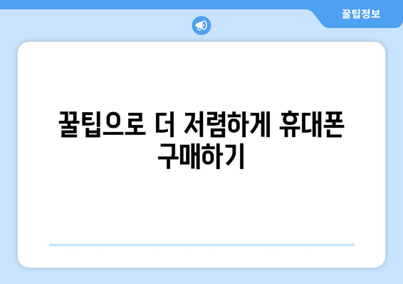 제주도 제주시 연동 휴대폰 성지 좌표| 최신 가격 정보 & 할인 꿀팁 | 휴대폰, 성지, 좌표, 가격 비교, 할인 정보