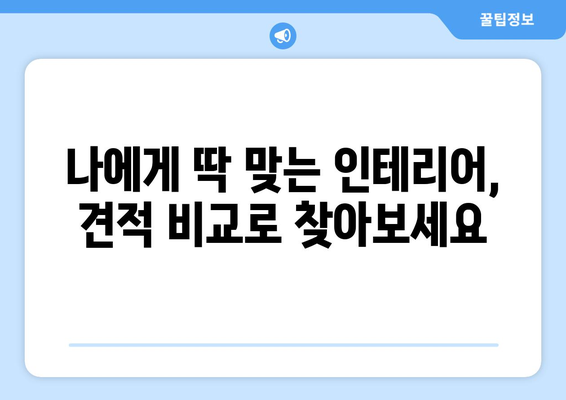 전라남도 진도군 의신면 인테리어 견적 비교| 합리적인 가격으로 만족스러운 공간 만들기 | 인테리어 견적, 가격 비교, 의신면 인테리어