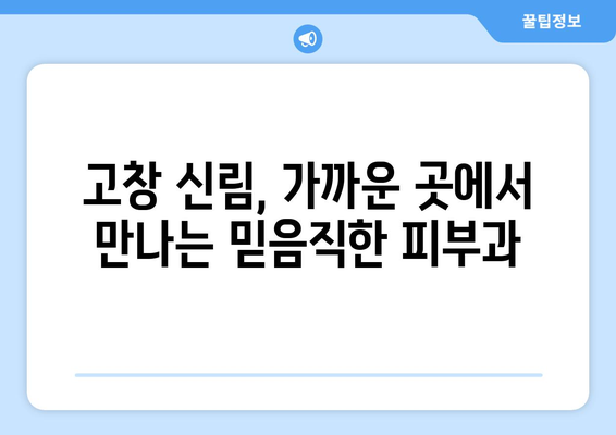 전라북도 고창군 신림면 피부과 추천| 믿을 수 있는 의료진과 편리한 접근성 | 고창, 신림, 피부과, 진료