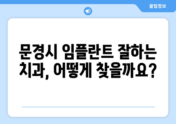 문경읍 임플란트 가격 비교 | 내게 맞는 치과 찾기 | 문경시, 임플란트 가격, 치과 추천