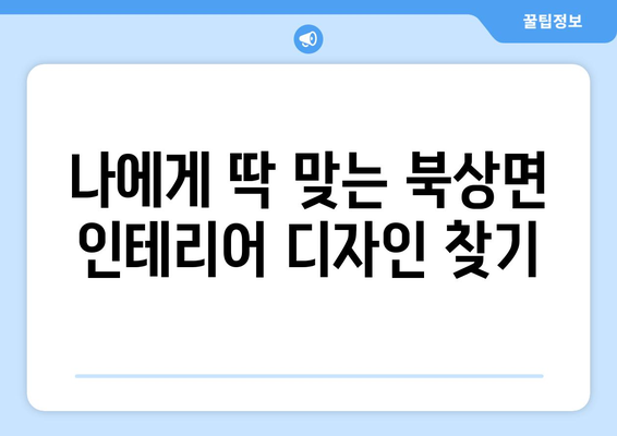 거창군 북상면 인테리어 견적| 합리적인 가격과 디자인, 전문 업체 찾기 | 인테리어 견적, 거창군, 북상면, 리모델링, 디자인