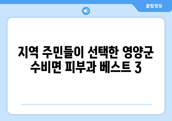 경상북도 영양군 수비면 피부과 추천| 지역 주민들이 사랑하는 믿을 수 있는 피부과 3곳 | 영양군, 피부과, 추천, 진료