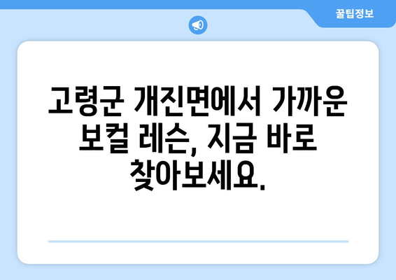 고령군 개진면 보컬 레슨 찾기| 실력 있는 강사와 함께 목소리의 잠재력을 펼쳐보세요! | 보컬 트레이닝, 개인 레슨, 성악 레슨, 실용음악