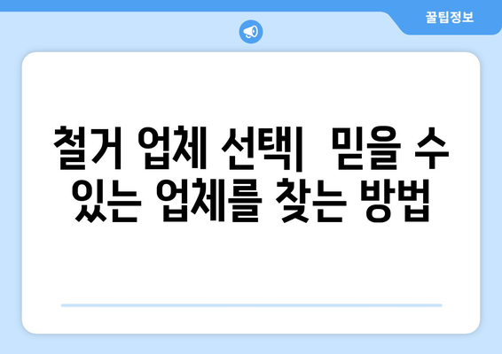인천 계양구 작전1동 상가 철거 비용| 상세 가이드 &  추가 정보 | 철거 비용,  견적,  업체,  절차,  참고 사항