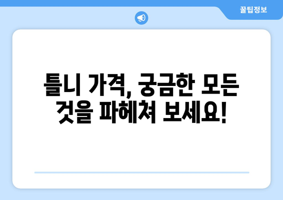 대전 중구 유천1동 틀니 가격 비교 가이드 | 틀니 종류, 가격 정보, 추천