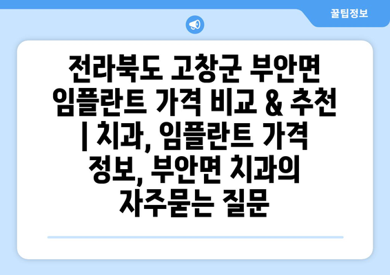전라북도 고창군 부안면 임플란트 가격 비교 & 추천 | 치과, 임플란트 가격 정보, 부안면 치과