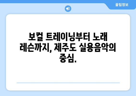 제주시 용담2동 보컬 레슨| 실력 향상을 위한 맞춤형 레슨 | 보컬 트레이닝, 노래 레슨, 실용음악, 제주도