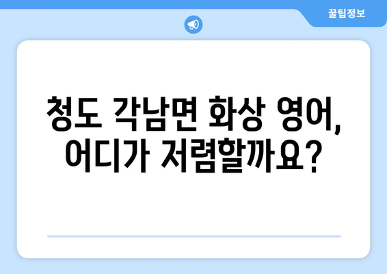 경상북도 청도군 각남면 화상 영어 비용 비교 가이드 | 영어 학원, 온라인 강의, 가격 정보