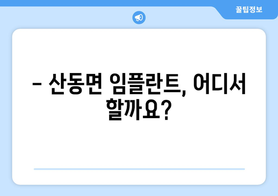 전라남도 구례군 산동면 임플란트 잘하는 곳 추천 | 치과, 임플란트 전문, 믿을 수 있는 치료