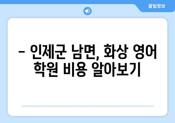 강원도 인제군 남면 화상 영어 학원 비용 비교 가이드 | 화상영어, 영어 학원, 비용, 가격, 추천
