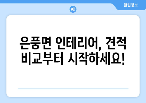 경상북도 예천군 은풍면 인테리어 견적 비교 가이드| 합리적인 가격으로 만족스러운 공간 만들기 | 인테리어 견적 비교, 예천군 은풍면 인테리어, 인테리어 업체 추천