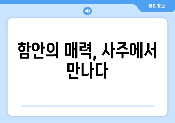 경상남도 함안군 칠원읍 사주| 역사와 문화를 만나는 시간 | 함안, 칠원, 사주, 관광, 역사 유적, 문화 체험