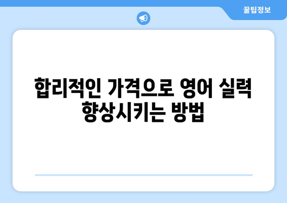 전라남도 함평군 나산면 화상 영어 비용| 합리적인 가격으로 영어 실력 향상시키기 | 화상 영어, 비용, 가격 비교, 추천