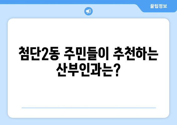 광주 광산구 첨단2동 산부인과 추천| 믿을 수 있는 의료진과 편안한 진료 경험 | 산부인과, 여성 건강, 임신, 출산, 난임