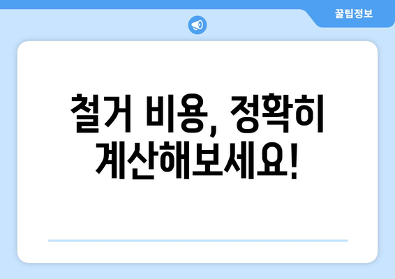 부산 해운대구 우1동 상가 철거 비용 상세 가이드 | 철거 비용 계산, 업체 추천, 주의 사항, 성공적인 철거