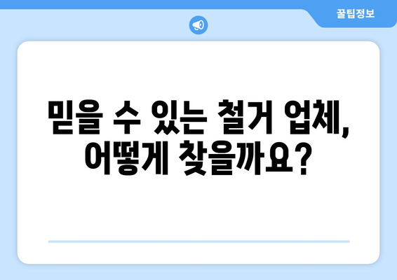 부산 해운대구 우1동 상가 철거 비용 상세 가이드 | 철거 비용 계산, 업체 추천, 주의 사항, 성공적인 철거