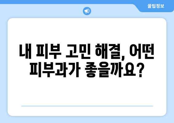 대구 중구 남산4동 피부과 추천| 꼼꼼하게 비교하고 나에게 맞는 곳 찾기 | 피부과, 추천, 후기, 비용, 진료