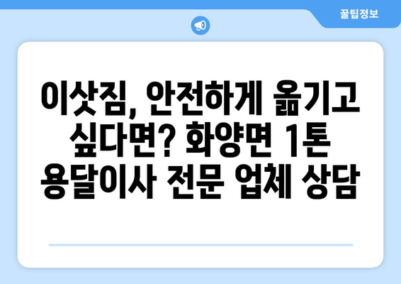 충청남도 서천군 화양면 1톤 용달이사 전문 업체 추천 | 저렴하고 안전한 이사, 지금 바로 상담하세요!