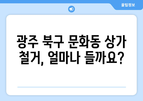 광주 북구 문화동 상가 철거 비용| 예상 비용 및 절차 가이드 | 철거, 비용 산정, 상가 건물, 광주시