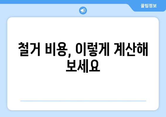 광주 북구 문화동 상가 철거 비용| 예상 비용 및 절차 가이드 | 철거, 비용 산정, 상가 건물, 광주시