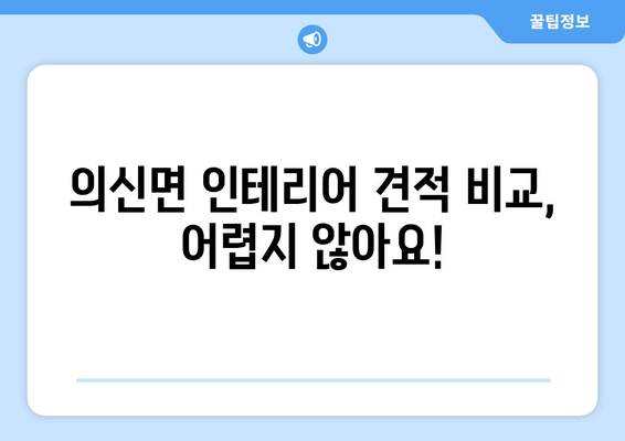 전라남도 진도군 의신면 인테리어 견적 비교| 합리적인 가격으로 만족스러운 공간 만들기 | 인테리어 견적, 가격 비교, 의신면 인테리어