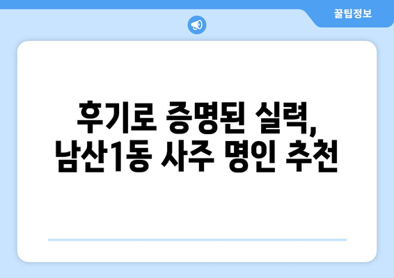 대구 중구 남산1동에서 찾는 나만의 사주 명인 | 사주, 운세, 궁합, 대구, 남산1동, 추천, 후기