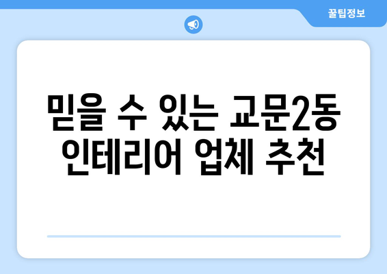 경기도 구리시 교문2동 인테리어 견적| 합리적인 가격으로 꿈꿔왔던 공간을 완성하세요! | 인테리어 비용, 업체 추천, 시공 팁