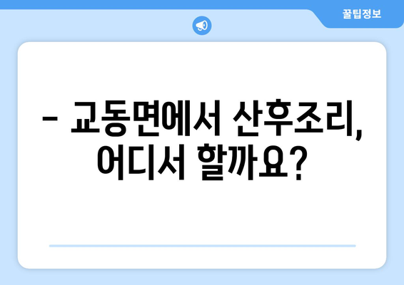 인천 강화군 교동면 산후조리원 추천| 꼼꼼하게 비교하고 선택하세요 | 산후조리, 교동면, 인천, 추천, 비교