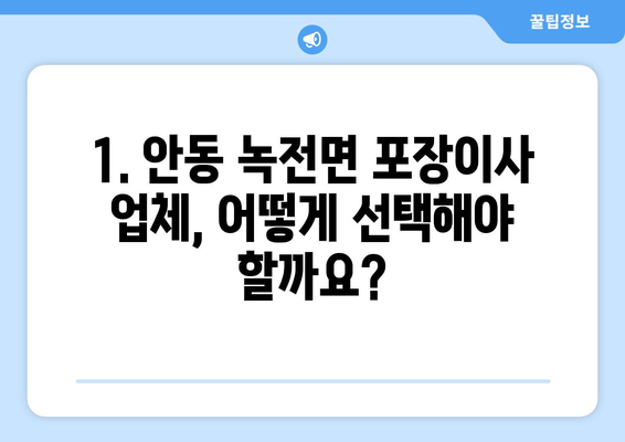 안동시 녹전면 포장이사 전문 업체 추천 및 비용 가이드 | 안동, 녹전면, 이사, 포장이사, 비용, 추천, 업체