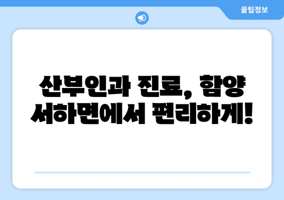 경상남도 함양군 서하면 산부인과 추천| 믿을 수 있는 의료 서비스 찾기 | 함양군, 산부인과, 진료, 여성 건강