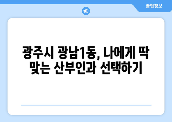 경기도 광주시 광남1동 산부인과 추천| 친절하고 실력있는 의료진 찾기 | 광주시, 산부인과, 진료, 여성 건강