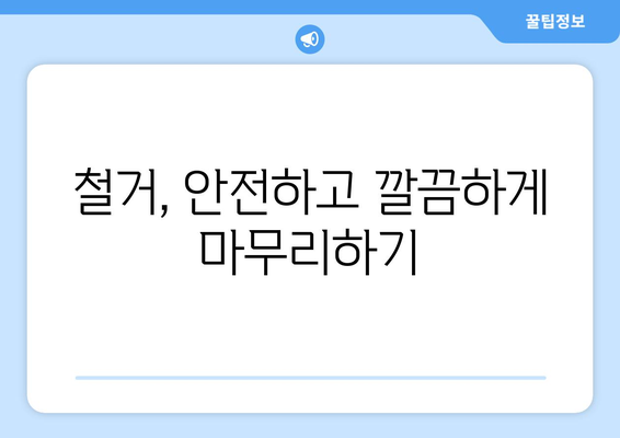 서울 관악구 난향동 상가 철거 비용 알아보기| 예상 비용 & 주요 고려 사항 | 철거, 비용 산정, 견적, 주의 사항