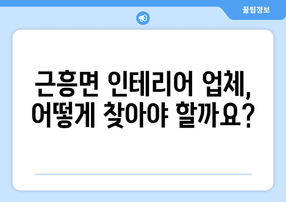 충청남도 태안군 근흥면 인테리어 견적 비교 가이드 | 인테리어 업체, 가격, 견적 비교 팁, 추천