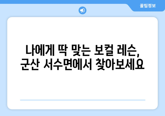 군산 서수면 보컬 레슨| 실력 향상을 위한 맞춤 레슨 찾기 | 군산 보컬 학원, 개인 레슨, 전문 강사