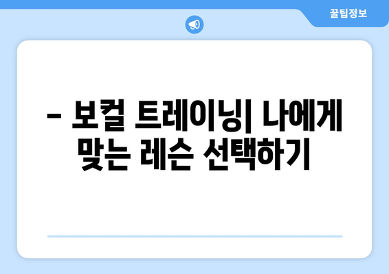 당진 면천면 보컬 레슨| 실력 향상을 위한 완벽 가이드 | 보컬 트레이닝, 레슨 정보, 실력 향상 팁