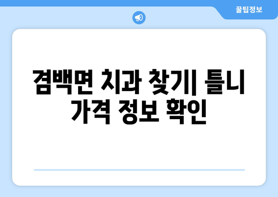 전라남도 보성군 겸백면 틀니 가격 알아보기| 치과 정보 및 비용 비교 | 보성, 틀니, 가격, 치과, 비용