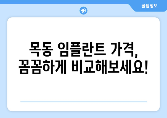 대전 중구 목동 임플란트 가격 비교 & 추천 | 치과, 가격 정보, 후기